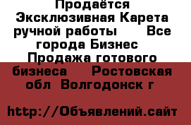 Продаётся Эксклюзивная Карета ручной работы!!! - Все города Бизнес » Продажа готового бизнеса   . Ростовская обл.,Волгодонск г.
